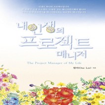내 인생의 프로젝트 매니저(The Project Manager of My Life):, 지식과감성