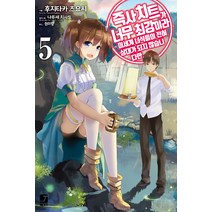 즉사 치트가 너무 최강이라 이세계 녀석들이 전혀 상대가 되지 않습니다만 5, 서울문화사