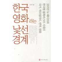 [한국영화책] 한국영화라는 낯선 경계, 커뮤니케이션북스