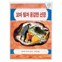 꼬마 팀과 용감한 선장 : 네버랜드 세계의 걸작 그림책 055, 시공주니어