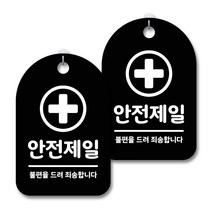 안내 경고 알림 표지판 블랙, 안전제일 01, 2개