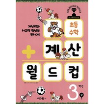 초등 수학 계산 월드컵 3학년(상):계산력과 사고력 향상을 동시에!, 이수원