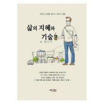 삶의 지혜와 기술:자신의 인생을 즐기는 40가지 방법, 넥센미디어