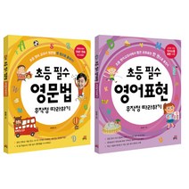 초등 문법 회화 무작정 따라하기 세트:초등 필수 영문법 무작정 따라하기 + 초등 필수 영어표현 무작정 따라하기, 길벗스쿨
