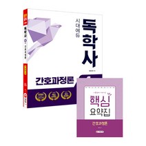 시대에듀 간호과정론(독학사 간호학과 4단계):부록: 시험장에 가져가는 핵심요약집, 시대고시기획
