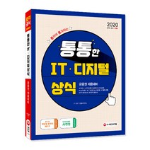 통하여 통과하는 통통한 IT · 디지털 상식(2020):금융권 채용대비, 시대고시기획