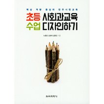 초등 사회과교육 수업 디자인하기:핵심 역량 중심의 민주시민교육, 교육과학사