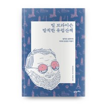 빌 브라이슨 발칙한 유럽산책(리커버 에디션):발칙한 글쟁이의 의외로 훈훈한 여행기, 21세기북스