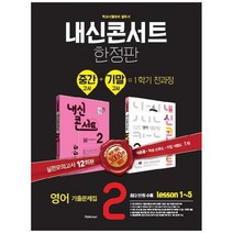 내신콘서트 중학 영어 중2-1 중간고사+기말고사 기출문제집(YBM 박준언)(2020):1학기 전과정 학교시험대비 필독서, 학문출판, 중등2학년