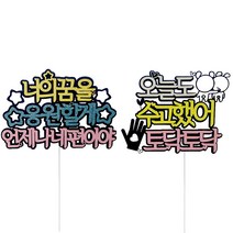 응원할게 메세지 토퍼 2종 세트, 혼합색상, 1세트