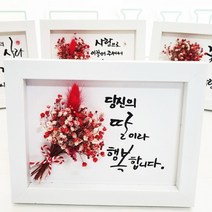 지나로즈 드라이플라워 캘리그라피 액자, 당신의딸이라 행복합니다