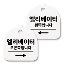 뭉키월드 아크릴 안내표시판 2p + 걸이용 후크 2p, 218 엘리베이터 오른쪽 왼쪽(화이트), 1세트