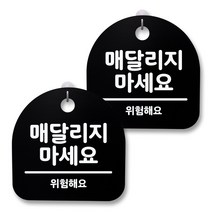 뭉키월드 아크릴 안내표시판 2p + 걸이용 후크 2p, 070 매달리지 마세요(블랙), 1세트