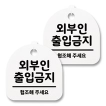 뭉키월드 아크릴 안내표시판 2p + 걸이용 후크 2p, 027 외부인 출입금지(화이트), 1세트