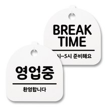 뭉키월드 아크릴 안내표시판 2p + 걸이용 후크 2p, 230 영업중 브레이크타임(화이트), 1세트