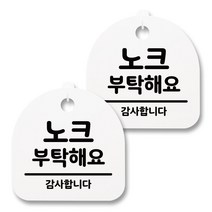 뭉키월드 아크릴 안내표시판 2p + 걸이용 후크 2p, 024 노크 부탁해요(화이트), 1세트
