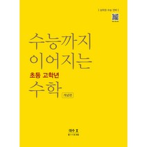 수능까지 이어지는 초등 고학년 수학 개념편 대수2(중 1-1 전 과정)(2021):상위권 수능 전략, NE능률, 고등학생