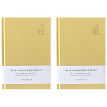 인디고 자문자답 책 읽는 마음 노트, 옐로우, 2개
