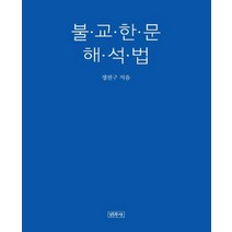 불교한문 해석법, 민족사