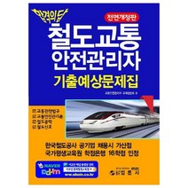 합격의 답 철도교통안전관리자 기출예상문제집, 범론사