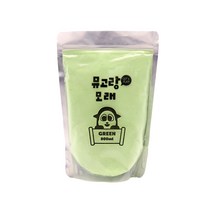 뮤고랑 컬러 모래, 그린, 400g