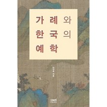 가례와 한국의 예학, 문사철