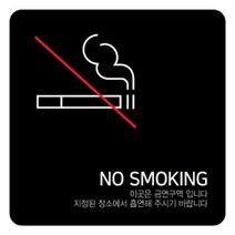 디자인다빈치 금연구역 안내 표지판 블랙 250 x 250 x 5 mm, 심플형, 1개