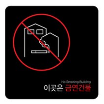 디자인다빈치 금연구역 안내 표지판 블랙 250 x 250 x 5 mm, 금연건물, 1개
