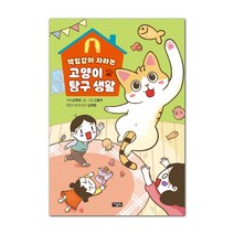 책임감이 자라는 고양이 탐구 생활:, 아울북