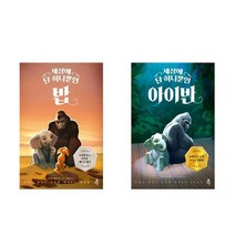 세상에 단 하나뿐인 밥   아이반, 다른