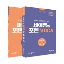 Poten 제이쌤의 포텐 VOCA:원어민발음 MP3 무료다운 | 기초에서 공무원어휘까지 한 방에!!, 서울고시각(SG P&E)