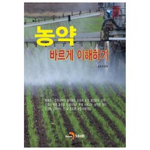 농약 바르게 이해하기:, 진한엠앤비, 농촌진흥청