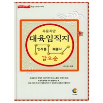 즉문즉답 대육임직지 4: 갑오순:인사를 꿰뚫다, 대유학당
