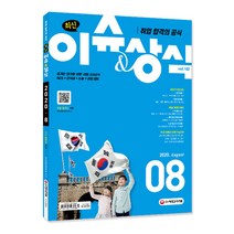 취업 합격의 공식 최신 이슈&상식(2020년 8월호 제162호):공기업·대기업·언론·대입 시사상식 NCS+인적성+논술+면접 대비, 시대고시기획