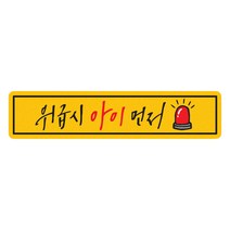 히얼아이엠 짝부터 위급시 싸이렌 직사각형 자동차 자석 스티커, 혼합색상, 1개