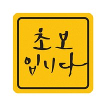 히얼아이엠 짝부터 초보입니다 정사각형 자동차 자석 스티커 중, 혼합색상, 1개
