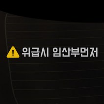 1AM 차량용 스티커 14 위급시 임산부, 옐로우, 1개