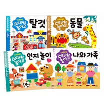 스티커로 놀아요 4종 세트, 애플비북스