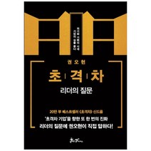 초격차: 리더의 질문:위기와 기회의 시대 기업의 길을 묻다, 쌤앤파커스