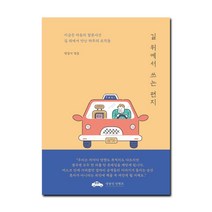 길 위에서 쓰는 편지:지금은 마음의 할증시간 길 위에서 만난 하루의 조각들, 아르테(arte)