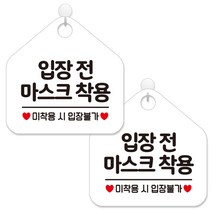 제제데코 안내판 팻말 표지판 제작 화이트판 오각 20cm 2p + 본드식후크 2p, 464 입장전마스크착용입장불가, 1세트
