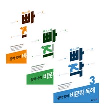 2020 빠작 비문학 독해 1~3 3권 세트, 동아출판