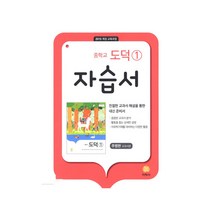 중학교 도덕1 자습서(추병완 교과서편)(2023):2015 개정 교육과정, 지학사