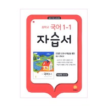 중학교 국어 1-1 자습서 이삼형 (2023년), 지학사