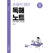 손재석 영어 독해노트: 모든 독해의 시작과 끝:공무원 영어 시험대비, 박문각