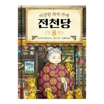 이상한 과자 가게 전천당 8, 길벗스쿨, 8권