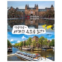 댕글댕글~ 세계의 수도를 읽다:, 지성사
