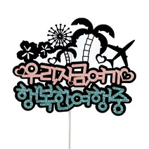 우리 지금여기 메세지 케이크토퍼, 혼합색상, 1개