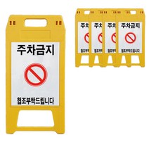 A형 표지판 주차금지 노란색, 5개