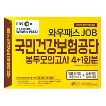 EBS 와우패스 JOB 국민건강보험공단 봉투모의고사 4+1회분(2020 하반기):법률 정리집 제공(PDF) + 법률 정리 강의 제공